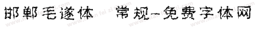 邯郸毛遂体 常规字体转换